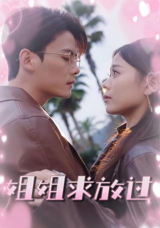 短剧姐姐求放过海报