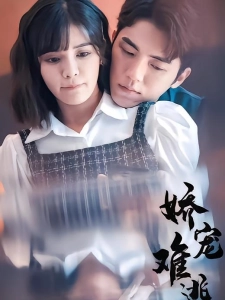 短剧娇宠难逃海报