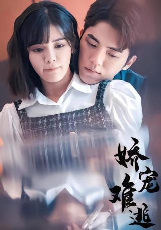 短剧娇宠难逃海报