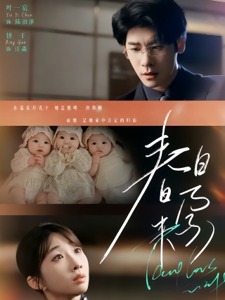 短剧春日来孕海报