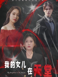 短剧我的女儿在天堂海报
