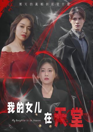 短剧我的女儿在天堂海报