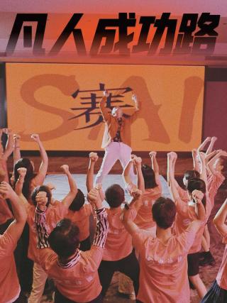 短剧凡人成功路海报