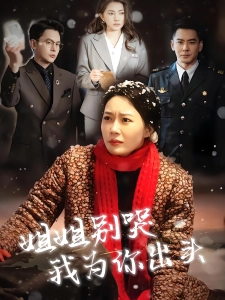 短剧姐姐别哭我为你出头海报