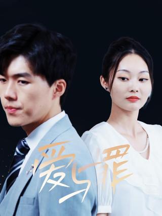 短剧爱与罪海报