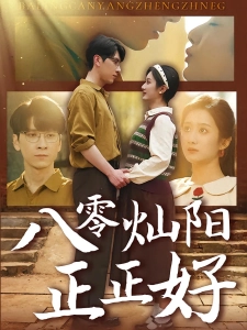 短剧八零灿阳正正好海报