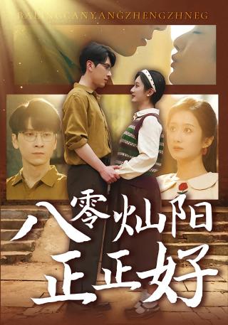 短剧八零灿阳正正好海报