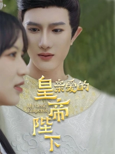 短剧亲爱的皇帝陛下海报