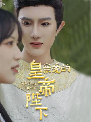 短剧亲爱的皇帝陛下海报