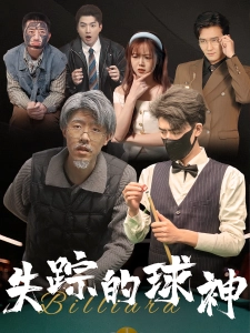 短剧失踪的球神海报