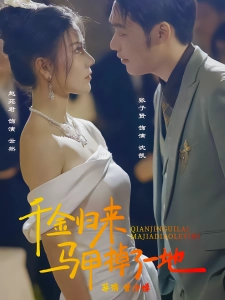 短剧千金归来马甲掉了一地海报