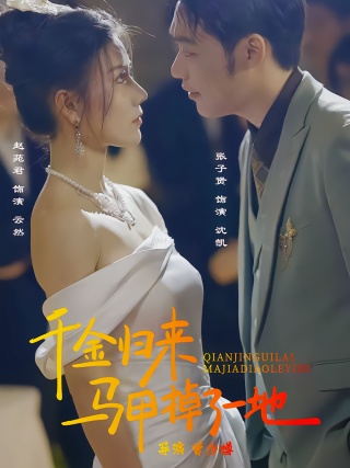 短剧千金归来马甲掉了一地海报