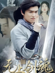 短剧无上剑魂海报