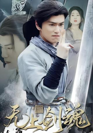 短剧无上剑魂海报
