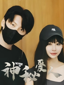 短剧神秘爱人海报