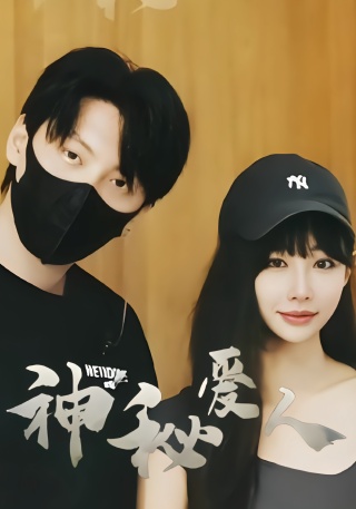 短剧神秘爱人海报