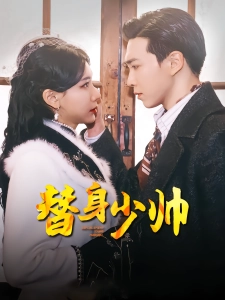 短剧替身少帅海报