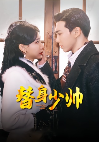 短剧替身少帅海报