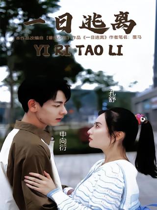 短剧一日逃离海报