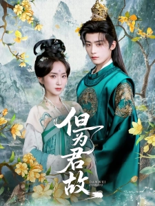 短剧但为君故海报