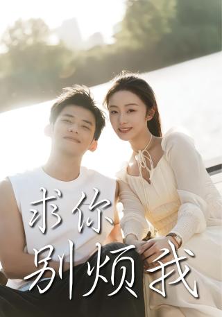 短剧求你别烦我海报