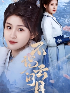 短剧不识云间月海报