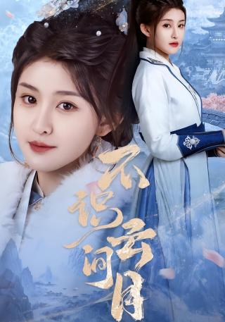 短剧不识云间月海报