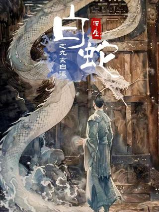 短剧白蛇浮生之九玄白曦海报
