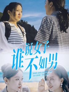 短剧谁说女子不如男海报