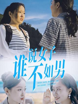 短剧谁说女子不如男海报