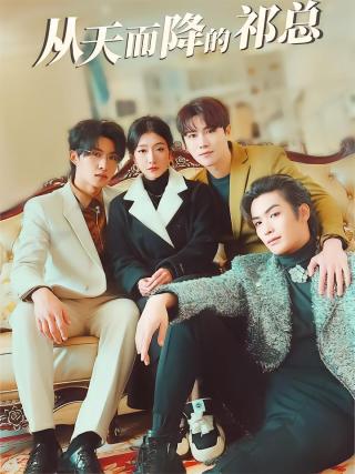 短剧从天而降的祁总海报