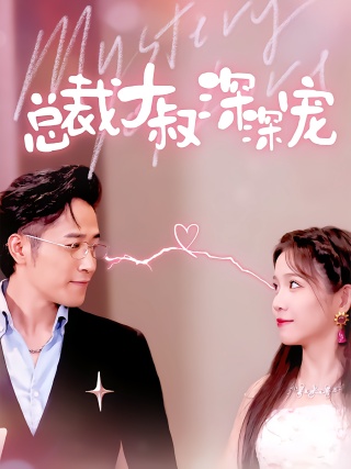 短剧总裁大叔深深宠海报