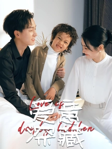 短剧爱意深藏海报