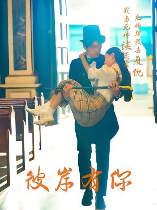 短剧彼岸有你海报