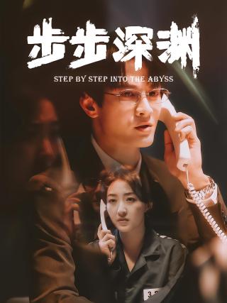 短剧步步深渊海报