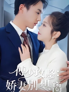 短剧傅少攻略：娇妻别想离海报