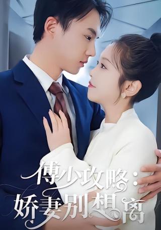 短剧傅少攻略：娇妻别想离海报