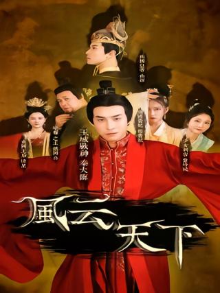 短剧风云天下海报