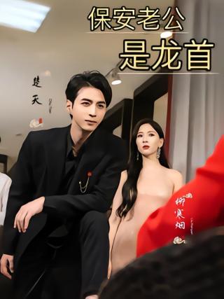 短剧保安老公是龙首海报