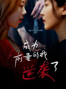 短剧成为前妻的我逆袭了海报