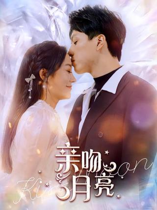 短剧亲吻月亮海报