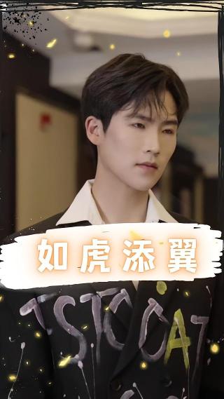 短剧如虎添翼海报