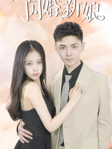 短剧霍少的闪婚新娘海报