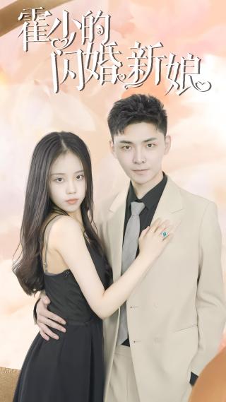 短剧霍少的闪婚新娘海报