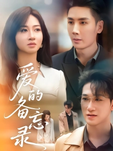 短剧爱的备忘录海报