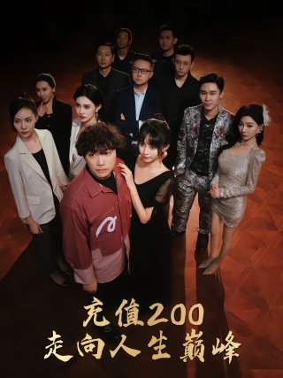 短剧充值200走向人生巅峰海报