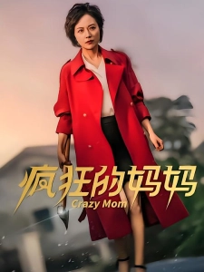 短剧疯狂的妈妈海报