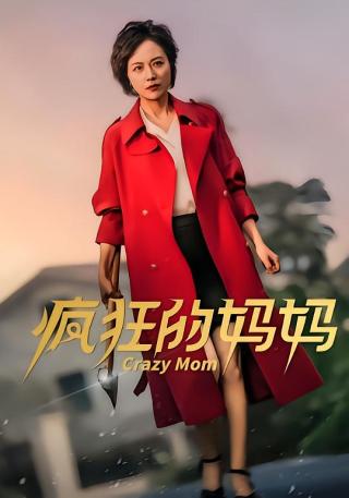 短剧疯狂的妈妈海报