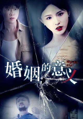 短剧婚姻的意义海报