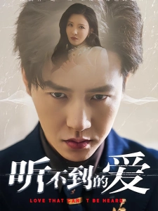 短剧听不到的爱海报